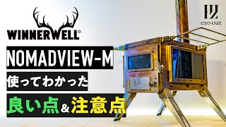 キャンプ用薪ストーブ最強の一角！ウィナーウェルノマドビューの良い点＆注意点とは？【winnerwell nomadview】 [upl. by Annek]