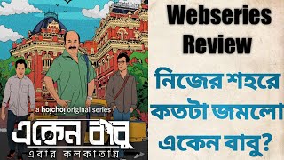 EKEN BABU EBAR KOLKATAY একেন বাবু এবার কলকাতায়  Webseries Review [upl. by Eelibuj]