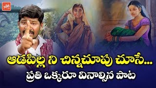 Aadapilla Songs  Adapilla Antene Full Song  Emotional Folk Songs  Telugu Songs  YOYO TV Music [upl. by Lienahs]