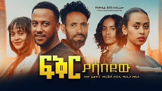 ፍቅር ያሳበደው Full Ethiopian movie 2023 [upl. by Sapers248]