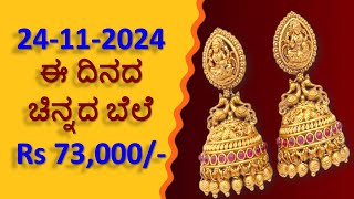 Today Gold Rate 24 November 2024  Gold Price in Karnataka  Today Gold Silver Rate in Bangalore [upl. by Cherlyn]