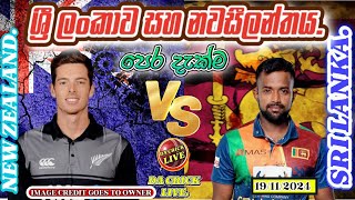 SRI LANKA VS NEWZEALAND 3RD ODIශ්‍රී ලංකාව සහ නවසීලන්තය සමග 3වන එක්දින තරගයDA Crick Live Fan Engaged [upl. by Brande253]