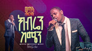 2417 Gedion Aschalew  ክብሬን ስሜን  Christ Army Tv  Prophet Eyu Chufa [upl. by Farlie896]