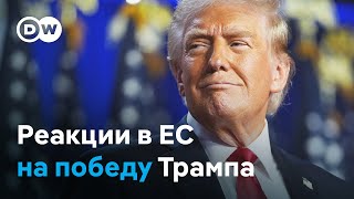 Как в ЕС отреагировали на победу Трампа [upl. by Deck888]