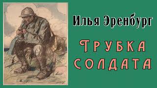 Илья Эренбург  Трубка солдата 1922 [upl. by Guillermo497]