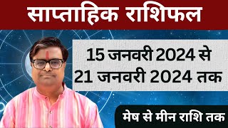 15 जनवरी 2024 से 21 जनवरी 2024 का साप्ताहिक राशिफल  Shailendra Pandey  Weekly Rashifhal [upl. by Nirihs687]