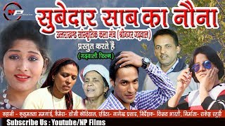 Subedar Sab Ka Nona  Latest Garhwali Film  Uttrakhandi Video Film [upl. by Alegna681]