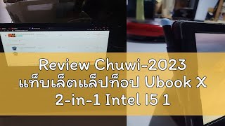 Review Chuwi2023 แท็บเล็ตแล็ปท็อป Ubook X 2in1 Intel I5 1021y 12 นิ้ว Windows 11 2K IPS 12GB 512 [upl. by Asaeret]