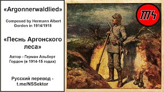 Argonnerwaldlied – Аргонский лес Немецкая солдатская песня Deutsch Songрусский перевод [upl. by Nauqel844]