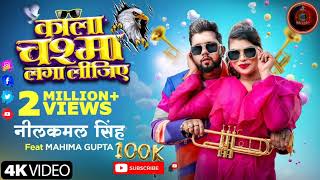 Aankhon Hi Aankhon Mein Aankhen Char Hota Hai  Full Song  Neelkamal Singh  Bhojpuri Song 2024 [upl. by Aniat]