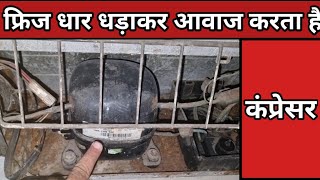 फ्रिज आवाज क्यों करता है fridge vibrate kyu karta hai friz vibration kyon refrigerator sound problem [upl. by Sheela]