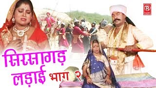 Aalha Sirsagarh Ki Ladai Part 2  आल्हा सिरसागढ़ लड़ाई भाग 2  Surjan Chaitanya  Rathore Cassettes [upl. by Enohs]