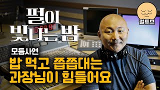 펄이 빛나는 밤 241111 밥먹고 쯥쯥대는 과장님 [upl. by Rosenberger901]