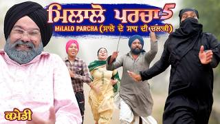 Chacha Bishna  Milalo Parcha 5  ਮਿਲਾਲੋ ਪਰਚਾ 5 ਸਾਲੇ ਦੇ ਸਾਧ ਦੀ ਚਲਾਕੀ   Part 5 punjabi [upl. by Vaios620]