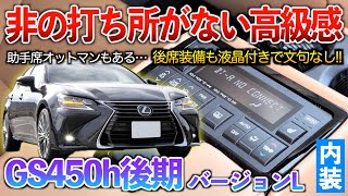 【GS450h後期】マジェスタを上回る高級感！？黒内装には出せない圧倒的高級‥この色はマジでオススメ！内装「レクサスGS450hバージョンL」 [upl. by Heilman]