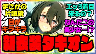 『新衣装の片眼鏡アグネスタキオン実装される！』に対するみんなの反応集 まとめ ウマ娘プリティーダービー レイミン ヴィルシーナ ジャングルポケット 劇場版ウマ娘 ダンツフレーム [upl. by Nanaek]