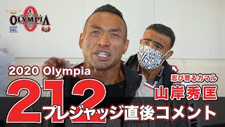 速報版、2020 Olympia 212 プレジャッジ直後の山岸秀匡 IFBBプロ コメント！FWJ Official [upl. by Davide880]