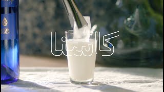 Massaya An Authentic Lebanese Arak كاسنا [upl. by Zane]