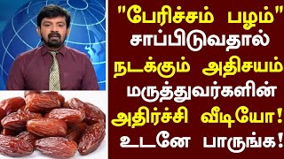 பேரிச்சம் பழம் மருத்துவ நன்மைகள்  Dates Health Benefits in Tamil Pericham Palam Health Tips Tamil [upl. by Anjali]