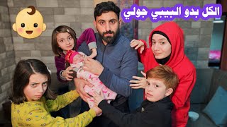 مسلسل عيلة فنية  الكل بدو البيبي جولي  Ayle Faniye Family [upl. by Tonneson524]