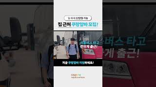 집근처 쿠팡알바 쿠팡알바 원하는날 단기 주말 근무 가능 [upl. by Range]