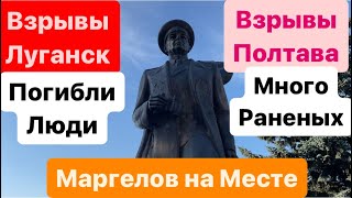 Днепр🔥Взрывы🔥Взрывы Луганск🔥Убиты Люди🔥Взрывы Полтава🔥Много Раненых🔥Памятник Маргелову 7 июня 2024 г [upl. by Ahkeber]