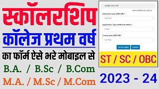 कॉलेज प्रथम वर्ष स्कॉलरशिप का फॉर्म कैसे भरे । College 1st Year Scholarship Ka Form Kaise Bhare Jays [upl. by Will]