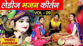 लेडीज भजन कीर्तन Vol 9  Non Stop Bhajan  Ladies Bhajan Kirtan  Beautiful Bhajan Collection [upl. by Feer]