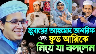 জুবায়ের আহমেদ তাশরিফ এবং ফুড আপ্পিকে নিয়ে যা বললেন┇মুফতি সাঈদ আহমদ কলরব┇Sayed Ahmad Kalarab┇New Waz [upl. by Uamak529]