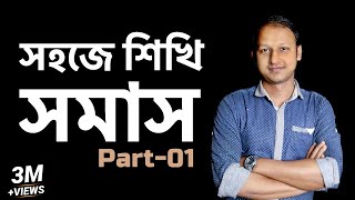 সমাস Somas  Part  01 Bangla 2nd Paper  SSC  HSC  Admission Test  ClassRoom [upl. by Kimball]