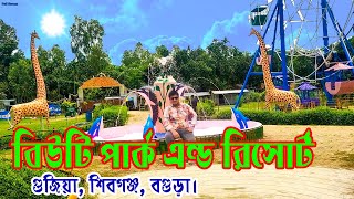 বগুড়ার নতুন পার্ক  বিউটি পার্ক এন্ড রিসোর্ট  Beauty Park amp Resort  BD Travelers Bogra [upl. by Aistek]