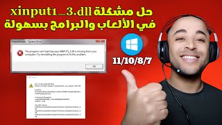 حل مشكلة xinput13dll في جميع الالعاب و البرامج بسهولة 2023 [upl. by Janette929]