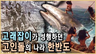 고인돌과 고래사냥의 땅 한반도의 선사시대 KBS20020601방송 [upl. by Giess]