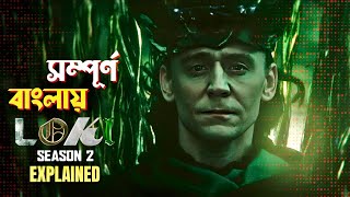 Loki S2 Explained in Bangla  marvel mcu superheroes series in Bengali [upl. by Burd545]