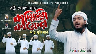 কাফের কাফের কাদিয়ানিরা কাফের  Kafir Kafir Qadiani Kafir  Abu Sufian  New Song 2020 Arafah records [upl. by Larry556]