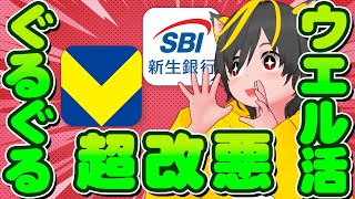 🌋ポイ活民最期の日🐔大型改悪🥁ぐるぐる終了？📣ウエル活終了？💎ポイ活おすすめ 住信SBIネット銀行とSBI新生銀行 Vポイントの三井住友 TポイントとWAONポイント 銀行ぐるぐる [upl. by Amend315]