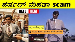 Real story of Harshad Mehta  Scam 1992 explained in Kannada [upl. by Angelis]