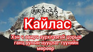 Кайлас уулын нууцаас Гоё түүхүүд Goe tuuhuud mongol heleer kino Barimtat kino монгол хэлээр кино [upl. by Inverson]