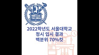 2022학년도 서울대 정시 입결  수능 점수 백분위 70컷 [upl. by Corinna]