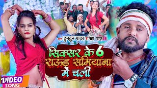 VIDEO  Tuntun Yadav Neha Raj  सिक्सर के 6 राऊंड समियाना में चली  New Bhojpuri Song 2022 [upl. by Fredric]