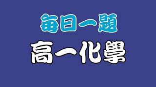 【高一化學】【反應熱】【每週一題】【112台中一中】下列有關能量與物質反應熱的敘述，何者錯誤？A反應熱的大小與溫度及壓力有關 [upl. by Downs]