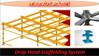 Drop Head Scaffolding System  شدة السقف [upl. by Schurman977]