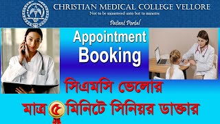 Howto registration CMC Vellore Online Appointment। ভেলোর সিএমসি ডাক্তার সিরিয়াল কিভাবে নিবেন। [upl. by Eat]