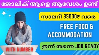 Kerala job vacancy 2024  letest job vacancy in kerala  jobs malayalam [upl. by Rahsab]