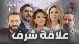 مسلسل علاقة شرف  الحلقة الاولى 1  كامل HD [upl. by Alphonsa104]