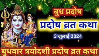 बुध प्रदोष व्रत कथा  Budh Pradosh Vrat Katha  Pradosh Vrat Katha  Pradosh Katha  Budhwar Pradosh [upl. by Wampler]