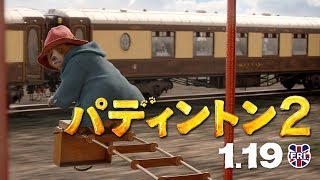 映画『パディントン2』TVCM（20秒）モア篇 [upl. by Theadora]