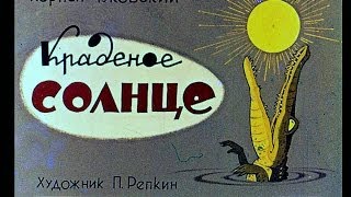 Краденое солнце диаф1963испМЛюбенская [upl. by Yruam]