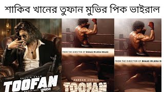 সুপারস্টার শাকিব খান এর TOOFAN মুভির পিক ভাইরাল  Shakib khan new movie  Shakib khan news all [upl. by Dnalro621]