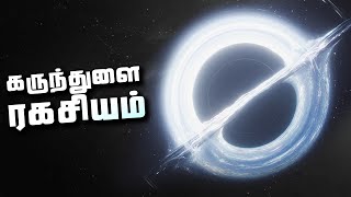 கருந்துளை பற்றி தெரியாத உண்மைகள்  Black Hole Facts [upl. by Yahs]